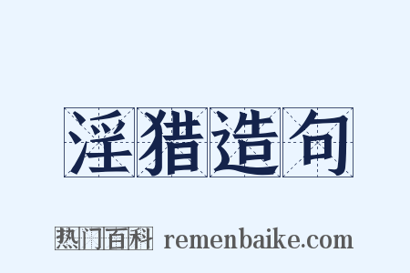 淫猎造句是什么意思的图片